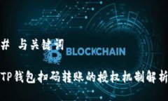 # 与关键词TP钱包扫码转账的授权机制