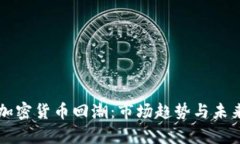 单位加密货币回潮：市场趋势与未来展
