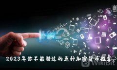 2023年你不能错过的五种加密货币推荐