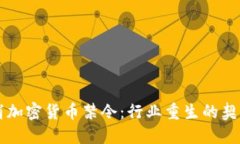 印度取消加密货币禁令：行业重生的契