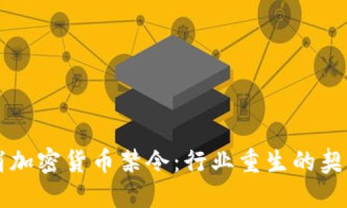 印度取消加密货币禁令：行业重生的契机与挑战