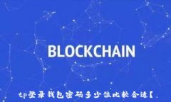  tp登录钱包密码多少位比较合适？