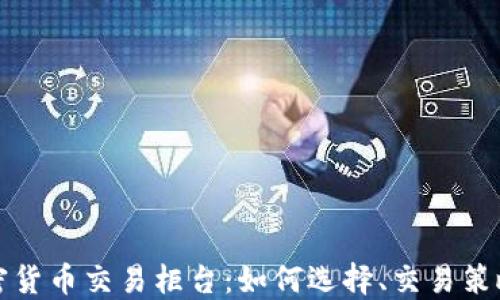 
深入了解加密货币交易柜台：如何选择、交易策略和风险管理