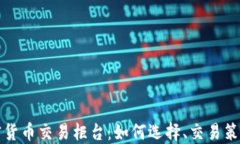 深入了解加密货币交易柜台：如何选择