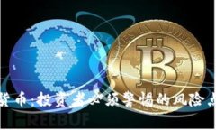 加密货币：投资者必须警惕的风险点解