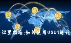 TP钱包矿工费设置指南：如何使用USD