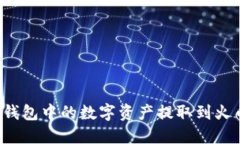 如何将TP钱包中的数字资产提取到火币