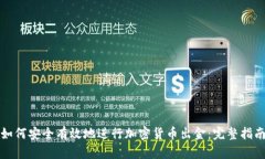 如何安全有效地进行加密货币出金：完