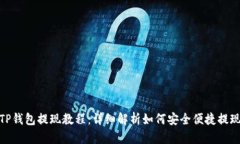 TP钱包提现教程：详细解析如何安全便