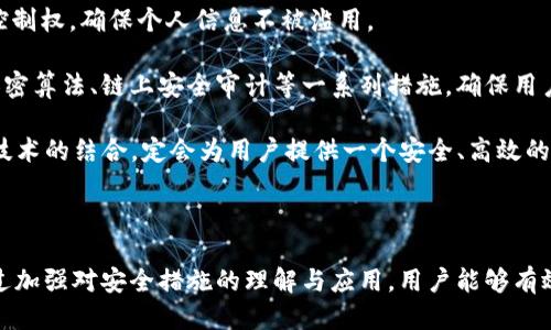 baioti如何防止TP钱包一键迁移被盗？安全使用TP钱包指南/baioti
TP钱包, 钱包迁移, 数字货币安全, 加密货币钱包/guanjianci

## 内容主体大纲

1. 引言
   - 对数字货币钱包的重要性进行介绍
   - TP钱包的流行原因

2. TP钱包的基本功能
   - 钱包的一键迁移概述
   - TP钱包的安全设计与使用

3. 迁移过程中可能遇到的安全风险
   - 常见的网络攻击手段
   - 社会工程学和用户的疏忽

4. 如何安全使用TP钱包
   - 双重身份验证的必要性
   - 设定强密码的技巧
   - 定期备份和更新钱包软件

5. 一键迁移功能的利与弊
   - 便利性分析
   - 安全性分析

6. 防止TP钱包一键迁移被盗的最佳实践
   - 实施个人防护措施
   - 竞猜未来的安全技术与趋势

7. 结论
   - 总结如何合理使用TP钱包以保障安全

## 问题及详细介绍

### 问题1：TP钱包的一键迁移功能是什么？

TP钱包的一键迁移功能是什么？

TP钱包的一键迁移功能是为用户提供的一项便捷服务，使用户能够将数字资产从一个地址迁移到另一个地址。这一功能的主要目的是提升用户在不同设备或地址之间轻松管理其数字资产的体验。在区块链和加密货币交易日益频繁的今天，快速、无缝的迁移显得尤为重要。

这种功能通常涉及到一个简单的操作步骤，用户只需点击几个按钮或进行简单的输入，即可完成迁移。在此过程中，TP钱包会自动处理相关的验证和交易，后台确保交易的安全性与稳定性。

然而，尽管这一功能提供了很大的便利，但它也伴随着一定的安全风险。例如，如果用户在不安全的网络环境中进行迁移，或是在即将迁移前不小心点击了钓鱼链接，都可能导致资产被盗的风险。

综上所述，TP钱包的一键迁移功能的确提供了方便，但用户在使用时需要尤其小心，以确保他们的资产安全。

### 问题2：TP钱包在安全设计上有哪些优势？

TP钱包在安全设计上有哪些优势？

TP钱包作为一款流行的加密货币钱包，具备许多安全设计的优势。这些设计在提升用户体验的同时，也为用户的资产提供了更为稳固的保护。

首先，TP钱包采用了分层架构，其中敏感信息与普通数据相互分离，确保即便黑客入侵，也无法轻易获取用户的私钥。此外，TP钱包还集成了多重签名功能，用户在进行大型交易时，需要多个设备或账户的授权，这在极大程度上提升了安全性。

其次，TP钱包支撑双重身份验证（2FA）。用户在进行资金操作时，需要提供一个通过短信或应用程序生成的一次性密码（OTP），这一层额外的认证措施能有效防止未授权交易。

TP钱包还定期更新其安全策略，利用最新的加密技术和网络安全措施来抵御新的攻击手段。钱包开发者会在发现潜在风险后及时进行修复，确保用户的资产始终处于安全的环境中。

最后，TP钱包还有强大的社区支持。在发现安全漏洞或异常活动时，用户可以及时向社区报告，共同维护一个安全的使用环境，这种用户之间的互助与监督也是TP钱包的一大优势。

### 问题3：在迁移过程中，用户最常遇到的安全风险有哪些？

在迁移过程中，用户最常遇到的安全风险有哪些？

在进行TP钱包的一键迁移时，用户可能会面临多种安全风险，其中最为常见的有以下几种。

首先，网络钓鱼攻击是一种常见的风险。黑客可能利用假冒网站或邮件，诱导用户在不安全的链接上输入私钥或敏感信息。一旦用户在假网站上输入了个人信息，黑客就能轻易获取其账户访问权限。

其次，不安全的网络连接也是一个隐患。使用公共Wi-Fi进行交易或迁移资产可能会遭到黑客的中间人攻击，黑客可以通过这些不安全的网络监控用户的交易信息，甚至直接窃取账户信息。因此，建议用户始终在安全的、受保护的网络环境下进行交易。

再者，用户的个人疏忽也是一大风险因素。一些用户未能定期更新其密码或未能及时安装安全补丁，往往会导致钱包的安全隐患。此外，用户有时可能会将私钥存储在不安全的地方，如云端或共享设备，导致其资金面临威胁。

最后，软件漏洞也是一个风险因素。尽管TP钱包会定期进行安全更新，但依然可能存在安全隐患。用户需要时刻关注TP钱包的最新版本，确保自己使用的始终是最新、最安全的版本。

综上所述，迁移过程中存在的安全风险广大，用户需要增强警惕，时刻保持对潜在威胁的警觉，以确保资产安全。

### 闭卷4：用户应该如何确保在TP钱包中进行安全迁移？

用户应该如何确保在TP钱包中进行安全迁移？

为了确保在TP钱包中进行安全迁移，用户可以采取多项有效的措施来提升安全性。

首先，用户应确保其设备和网络环境的安全。在进行任何与数字货币相关的操作时，建议使用私人、高度安全的网络，而避免在公共网络中进行操作。同时，用户的设备应安装最新的操作系统和安全更新，以确保系统具有最强的防护能力。

其次，启用双重身份验证（2FA）是一个重要的安全步骤。无论是在迁移资产，或是进行任何交易，启用2FA都能够增加额外的防护层。这样，即使黑客获取了用户的密码，也需要通过另一个认证渠道才能成功进账。

此外，设定强密码也是确保安全的重要一步。用户应选择复杂且唯一的密码，并定期更改。避免使用容易被猜测的密码，如生日、儿时的昵称等。

另外，定期备份钱包数据同样不可忽视。用户应定期下载备份文件，并妥善保管存放。这一措施能够在设备丢失或遭到攻击时，迅速恢复其资产。

最后，用户需关注市场动态，及时获取TP钱包的安全更新和公告。通过关注官方网站、社交媒体，加入相关社区等方式，用户可以获取最新的安全资讯，从而更好地保护自己的资产。

### 问题5：在TP钱包的一键迁移中，便利性和安全性如何平衡？

在TP钱包的一键迁移中，便利性和安全性如何平衡？

TP钱包提供的一键迁移功能在便利性上为用户带来了巨大的好处，使资产转移更加简单快速。然而，这种便利性有时会与安全性产生矛盾，因此如何平衡这两者变得尤为重要。

便利性方面，一键迁移简化了用户的操作流程，使得不熟悉技术的用户也能快速掌握。通过简单的几步，用户便可实现资产的迁移，而不必深入了解其中的复杂流程。这种设计满足了广大用户对快速、简便的需求。

然而，正是这种便捷的操作，可能使得一些用户在安全意识上有所忽视。他们可能在不安全的环境下进行迁移，或是忘记使用双重身份验证。因此，在设计一键迁移功能时，开发者需要确保其安全基线始终存在，比如默认启用双重身份验证，以及警告用户注意网络安全等。

此外，TP钱包的安全设计技术也在一定程度上弥补了便利性带来的安全隐患。例如，通过多重签名和私钥存储加密，即便用户在操作中出现失误，黑客也不容易获取敏感信息。

总结来说，维护便利性和安全性的均衡点在于教育用户，提高他们的安全意识，与此同时，持续更新和技术，确保即使在便捷的操作下，用户的资金也能得到有效的保护。

### 问题6：未来TP钱包安全技术的趋势是什么？

未来TP钱包安全技术的趋势是什么？

随着数字货币不断发展，TP钱包的安全技术也在快速演变，其未来的安全趋势主要体现在以下几个方面。

首先，利用人工智能和机器学习技术来提升安全性将成为一个趋势。通过分析用户的交易行为模式，系统能够识别异常活动，并实时发出警报。这意味着如果发生未授权的转移，系统能够立即识别并拦截，降低用户资产被盗的风险。

其次，生物识别技术的落实也将成为未来的发展方向。指纹识别、面部识别等生物特征将被广泛应用于身份验证中，提升安全性并提高用户体验。由于生物识别在唯一性和安全性上具有显著优势，它将在TP钱包的安全设计中扮演重要角色。

另外，去中心化身份管理方案（DID）有可能成为钱包安全身份验证的新标准。通过去中心化技术，用户将能够拥有自己数据的完全控制权，确保个人信息不被滥用。

最后，对于防止网络攻击的技术也将不断增长。随着黑客手段的日益高明，TP钱包需要适应新的安全威胁。这可能包括更为复杂的加密算法、链上安全审计等一系列措施，确保用户的数字资产在不断变化的环境中保持安全。

总的来说，随着技术的发展，TP钱包的安全性将不断增强，用户体验也会更加流畅。解决安全隐患将是TP钱包未来的一大课题，各种技术的结合，定会为用户提供一个安全、高效的数字资产管理工具。

## 结论

总结来说，TP钱包作为一种数码资产管理工具，提供了便捷的一键迁移服务，但用户在使用过程中必须提高警惕，注意安全风险。通过加强对安全措施的理解与应用，用户能够有效地保护自己的资产不受盗窃威胁。与此同时，随着科技的发展，未来TP钱包的安全技术将会更加先进，为用户提供更为坚实的保障。