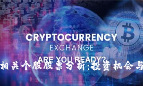 加密货币相关个股股票分析：投资机会与风险并存