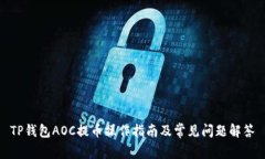 TP钱包AOC提币操作指南及常见问题解答