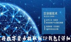 如何将数字货币提取到TP钱包？详细指