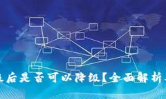 TP钱包升级后是否可以降级？全面解析