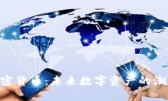 PSA加密货币：未来数字资产的潮流转变