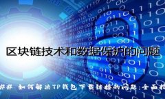### 如何解决TP钱包下载链接的问题：全