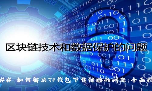 ### 如何解决TP钱包下载链接的问题：全面指南
