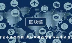 加密货币本位思维：深入理解数字货币