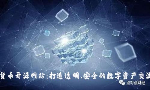 加密货币开源网站：打造透明、安全的数字资产交流平台