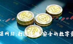 加密货币开源网站：打造透明、安全的