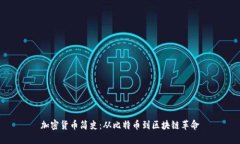加密货币简史：从比特币到区块链革命