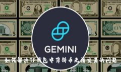 如何解决TP钱包中薄饼币无法交易的问
