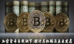 加密货币自我调节：探讨其机制与未来