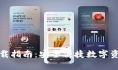 火币TP钱包下载指南：安全便捷数字资