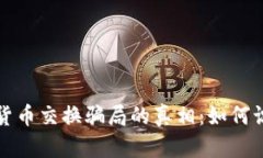 揭开加密货币交换骗局的真相：如何识