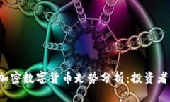2023年加密数字货币走势分析：投资者