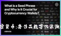 Gucci与加密货币：奢侈品数字化浪潮的