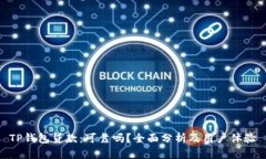 TP钱包贷款：可靠吗？全面分析及用户