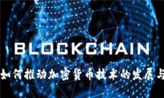 华为如何推动加密货币技术的发展与应