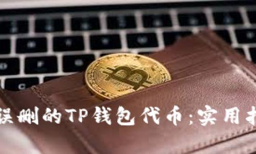 如何恢复误删的TP钱包代币：实用指南与技巧