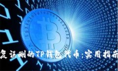 如何恢复误删的TP钱包代币：实用指南