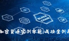 美国加密货币实例分析：成功案例与教