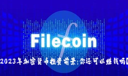 2023年加密货币投资前景：你还可以赚钱吗？