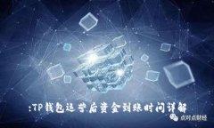 :TP钱包运营后资金到账时间详解
