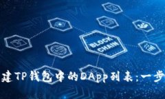 : 如何创建TP钱包中的DApp列表：一步一
