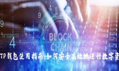 最新版TP钱包使用指南：如何安全高效