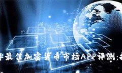 思考的 2023年最佳加密货币市场APP评测