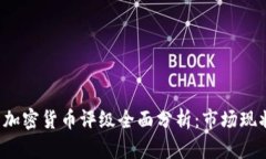 2023年中国加密货币评级全面分析：市