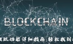   TP钱包提现功能详细指南：轻松找到