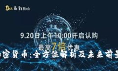 Ubi加密货币：全方位解析及未来前景展