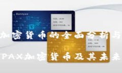 关于PAX加密货币的全面分析与应用前景