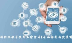 玻利维亚能否使用加密货币？全面解析