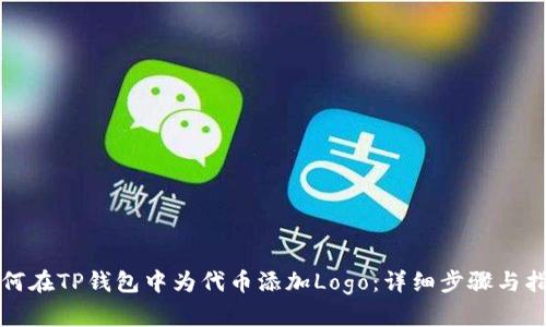 如何在TP钱包中为代币添加Logo：详细步骤与指南