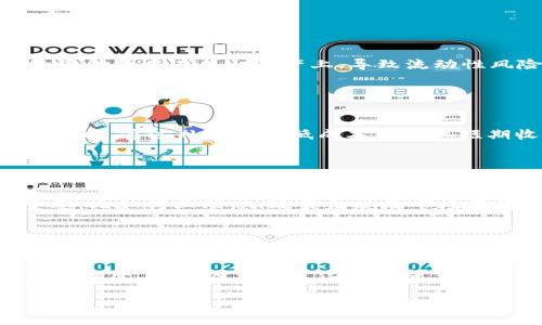 biao ti/biao ti加密货币补仓技巧：新手投资者必看攻略/biao ti

加密货币, 补仓技巧, 投资策略, 新手指南/guanjianci

## 内容主体大纲

1. 简介
   - 加密货币市场概述
   - 补仓的定义及重要性

2. 加密货币补仓的基本原则
   - 风险管理
   - 确定补仓时机
   - 资金管理

3. 常见的补仓策略
   - 定投法
   - 分批补仓法
   - 反向操作法

4. 补仓时需考虑的市场因素
   - 市场趋势分析
   - 技术面指标
   - 新闻动态和市场情绪

5. 实战案例分析
   - 成功补仓实例
   - 失败补仓的教训

6. 适合新手投资者的补仓工具
   - 软件推荐
   - 资源分享

7. 结论与建议
   - 总结皮的补仓技巧
   - 投资者的心理建设

## 加密货币补仓技巧：新手投资者必看攻略

### 简介

近年来，加密货币市场吸引了越来越多的投资者，但由于市场波动性大，很多新手在入场后常常陷入亏损的困境。其中，补仓技巧便成了许多投资者求生的关键。然而，补仓并不是简单地越低越买，而是需要掌握一定的策略与技巧，以避免进一步的损失。本文将为您详细解析加密货币补仓的相关知识与技巧。

### 加密货币补仓的基本原则

风险管理
在考虑补仓之前，投资者首先需要明白风险管理的重要性。投入任何市场的资金，必须具备清晰的风险承受能力，尤其在加密货币市场。投资者应制定明确的止损线，避免因涨跌而盲目补仓，从而加大损失。有效的风险管理能够帮助投资者保持冷静，避免因情绪化操作导致的更多亏损。

确定补仓时机
补仓时机的选择是成功补仓的关键。投资者需要通过分析市场趋势、技术指标等来判断何时是合适的补仓时机。错误的时机可能导致资金的大幅缩水。因此，建议投资者在补仓前做好充分的市场调研，并了解当前的市场情境。

资金管理
资金管理在补仓过程中同样至关重要。投资者需确保在当前的资金允许范围内进行补仓，同时不能因为一次补仓而将大部分资金投入其中。合理的资金分配可以帮助投资者在市场不稳定时，保持资金的流动性，以便进行后续的操作。

### 常见的补仓策略

定投法
定投法是许多投资者采取的一种简单有效的补仓策略。该方法通过定期投入固定金额来分散风险。即使市场处于低迷状态，仍可以通过持续投入来降低持仓成本。这种方式适合长期投资者，能够有效平滑市场波动带来的影响。

分批补仓法
分批补仓法是指投资者在特定涨跌幅度时进行小额分批的补仓。这种方式避免了一次性投入带来的风险，同时又能在市场反弹时逐步提高持股比例。这一策略适合在波动性较大的市场中操作，能够帮助投资者在风险控制下逐步增持。

反向操作法
反向操作法是一种逆向投资策略，即在市场极度悲观时，通过补仓将持仓成本降低。这种方式需要投资者具备较强的市场判断能力，一旦市场趋势逆转，该策略可能带来意想不到的收益。但反向操作同样存在高风险，因此需谨慎选择时机。

### 补仓时需考虑的市场因素

市场趋势分析
在进行补仓操作时，分析市场趋势是不可或缺的重要环节。市场的总体方向会直接影响个别货币的表现。因此投资者应定期通过趋势线、移动平均线等工具来理解市场的总体走势，避免在错误的趋势中再次加仓造成损失。

技术面指标
技术分析是判断补仓时机的有效工具。投资者可以参照相对强弱指数(RSI)、MACD等经典技术指标，判断当前市场的超卖或超买状态，从而帮助决定是否补仓。这些技术指标能够提供相对客观的数据支持，不会因为情绪化而过于偏向某一方向。

新闻动态和市场情绪
市场情绪往往会影响投资者的决策。这包括行业新闻、政策法规、新技术发布等，都可能引发市场的剧烈波动。因此，投资者在决定是否补仓时，需要关注相关的新闻动向，确保自己的决策不会受到短期情绪波动的干扰。

### 实战案例分析

成功补仓实例
以比特币为例，某投资者在价格回调至8000美元时，经过充分市场调研，判断其支撑有效，遂决定补仓。当价格再次上升至11000美元时，该投资者成功实现盈利。这一案例标明了补仓决策的重要性，以及如何在关键时刻抓住机会。

失败补仓的教训
某投资者在市场下跌时，因恐慌而多次补仓，最终导致其总持仓成本远高于市场价，最终只能选择割肉止损。这表明，盲目操作或情绪驱动的补仓决策是高风险的，投资者需要保持理智，以避免相似的损失。

### 适合新手投资者的补仓工具

软件推荐
市场上有许多数字货币投资管理工具，能够帮助新手进行补仓管理。推荐使用一些流行的投资组合管理工具，如Coin Stats和Blockfolio，这些工具可以实时监控市场动态，向用户提供最新的价格和变化趋势，为补仓决策提供参考。

资源分享
除了软件之外，投资者还可以通过各大加密货币社区、论坛、社交媒体获取最新的信息和策略。网站如CoinMarketCap、Reddit等可以提供丰富的市场分析和投资经验，帮助新手逐步掌握补仓技巧。

### 结论与建议

总结补仓技巧
补仓是一项复杂的投资技巧，成功与否取决于投资者对市场的理解和风险意识。合理的补仓策略需要结合市场分析、技术指标与个人资金状况，做到有备无患。

投资者的心理建设
最后，心理建设同样不可忽视。无论是成功还是失败，保持理智和冷静是克服市场波动的重要保障。新手投资者应该不断学习与改进，提升自己的投资信心。

## 相关问题及详细介绍

### 问题一：什么是补仓？

补仓的定义
补仓，通常是指在投资者手中已有某项资产（如加密货币）的情况下，当该资产价格下跌时，投资者为了降低整体持仓成本而进行再投资的行为。补仓的目的在于，通过在低价位增持资产，实现整体持有成本的降低，从而在未来价格回升时获取更大的利润。

### 问题二：怎样判断补仓的时机？

判断补仓时机的要素
判断补仓时机是个复杂的过程，可以从多个维度进行分析：首先，可以关注市场的总体趋势，例如市场是否处于牛市或熊市；其次，通过技术指标如RSI、MACD等来预判市场超买或超卖的情况；再次，关注市场新闻和事件，因为这也会影响价格的波动。通过综合考虑这些因素，投资者可以较为准确地判断补仓的时机。

### 问题三：补仓有什么风险？

补仓的潜在风险
尽管补仓是一种降低成本的策略，但其潜在风险也不容小觑。首先，市场可能会继续下跌，导致损失扩大；其次，盲目补仓可能会使投资者的资金集中在某一资产上，导致流动性风险；最后，情绪化的补仓决定可能会导致更大的亏损。因此，投资者在补仓前应该做好充分的市场研究，与风险评估。

### 问题四：长期持有与短期补仓，哪个更优？

长期持有与短期补仓的比较
长期持有和短期补仓各有优缺点。长期持有适合看好某种资产的长期价值投资者，能够抵御短期市场波动。而短期补仓适合在市场波动明显时，通过补仓来降低成本并争取短期收益的投资者。选择哪种策略，往往取决于个人的投资风格与市场预测能力。

### 问题五：补仓过程中应该使用哪些分析工具？

分析工具的选择
补仓过程中建议使用多种工具进行分析。技术分析工具如K线图、MACD、均线等可以帮助投资者了解市场趋势。同时，基本面分析也非常重要，比如行业动态、政策法规及市场情绪等因素，这些都能够为补仓决策提供基础支持。

### 问题六：如何管理补仓后的持仓？

补仓后持仓管理的重要性
补仓后及时管理持仓至关重要。投资者应根据市场变化定期评估持仓情况，并调整止损和止盈点。定期的风险评估也能够确保持仓做出灵活调整，避免因市场变化而造成重大损失。

以上是关于加密货币补仓技巧的详细分析，希望能够帮助新手投资者在这个市场中更加从容应对。