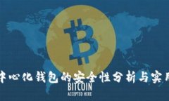 TP去中心化钱包的安全性分析与实用指
