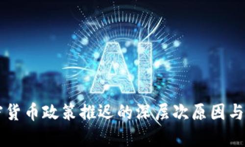 印度加密货币政策推迟的深层次原因与影响分析